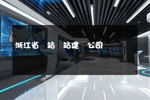 浙江省網站網站建設公司